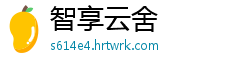智享云舍